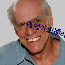 看海外直播app