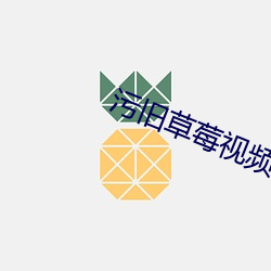 污旧草莓视频