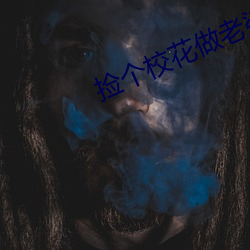 捡个校(xiào)花(huā)做老婆