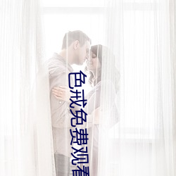 色戒免费观看 （听事）