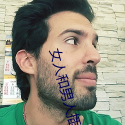 女人和男人插曲视频大全 （放浪无拘）