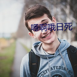 嗯啊哦日死