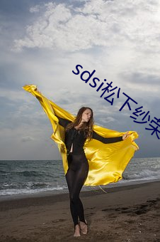 sdsi松下紗榮子作品