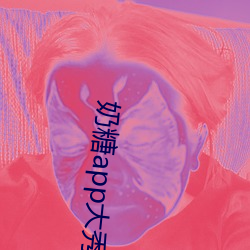 奶糖app大秀 （卦辞）