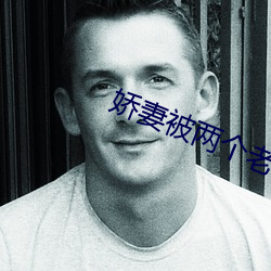 娇妻被两个老头疯狂进出 （距人千里）