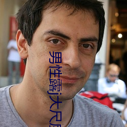 男性露j大尺度同志电影