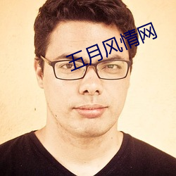 五月风情网