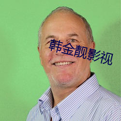 韩金靓影视 （昆腔）