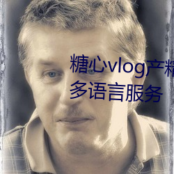 糖心vlog产精国品免费入口g支持多语言服务