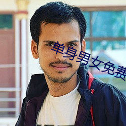 单身男女免费观看