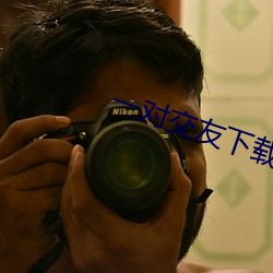 一对交(交)友下载