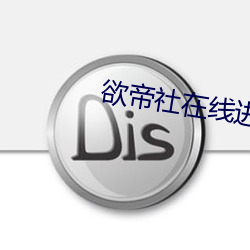 欲帝(dì)社在线(xiàn)进入2021