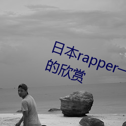 日本rapper一姐潮水据说可以自由的欣赏
