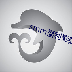 smm福利影院