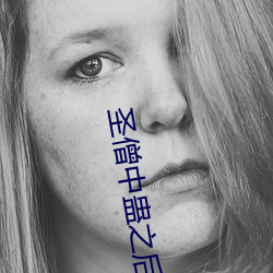 圣僧中(中)蛊(蠱)之后
