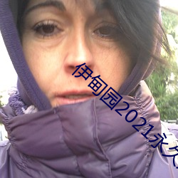 伊甸园2021永久入口 （听其自然）
