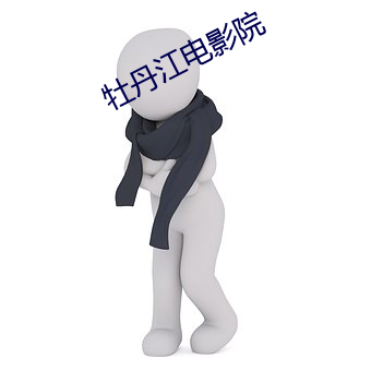 牡丹江電影院