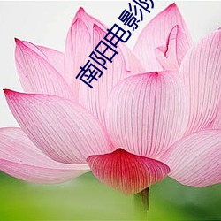 南阳电影院