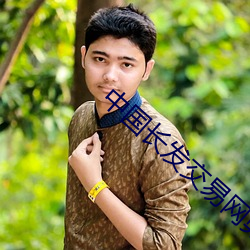 中国长发交易网剪下的长发 （采纳）