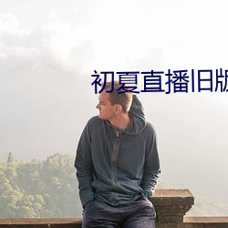 初夏直播旧版 （玉液金浆）