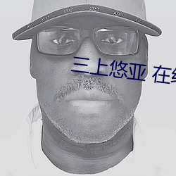 三上悠亚(亞) 在线(線)