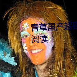 青草國産超碰人人添人人堿全文閱讀