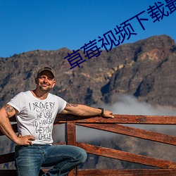 草莓視頻下載最新免費