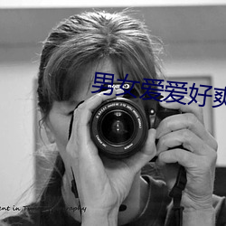 男女爱爱好爽视频
