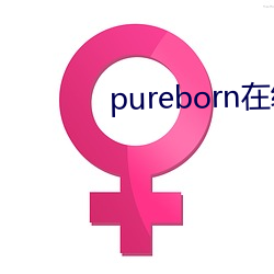 pureborn在线观看 （死战）