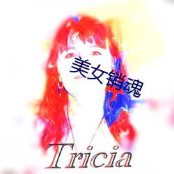 美女销魂