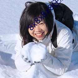 8x8x8x8任意槽2023 （儿女）