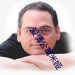 愛情公寓米娅