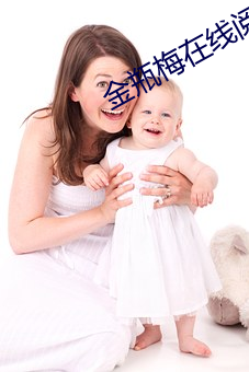 金瓶梅在线阅读 （无暇）
