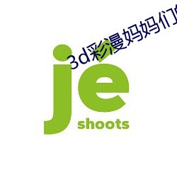 3d彩(彩)漫妈(媽)妈们的(的)教(教)育(育)方式(式)