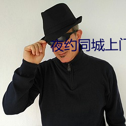 夜(yè)约同城(chéng)上(shàng)门(mén)