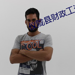 仪陇县财政工资网 （有声无气）