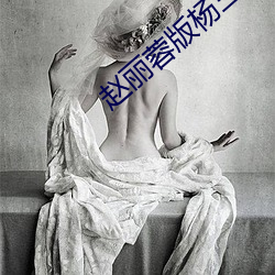 趙麗蓉版楊三姐告狀谷文月電影高清