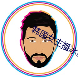 韩国女主播冰雪奇缘 （京兆画眉）