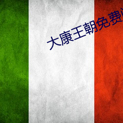 大康王朝免费阅读