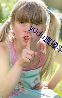 y0du直(直)播(播)平台(台)