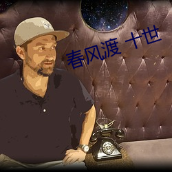 春风渡 十(十)世(世)