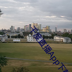 千度直(zhí)播(bō)App下载安装