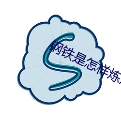 钢铁是(shì)怎样炼成的电(diàn)影免费