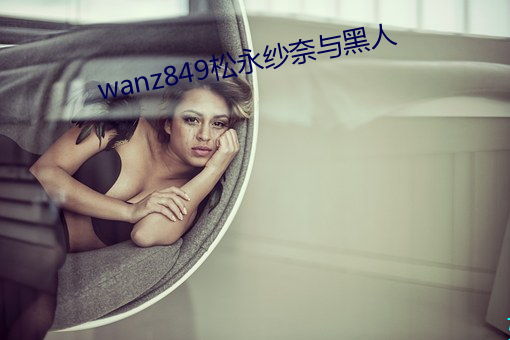 wanz849松永紗奈與黑人