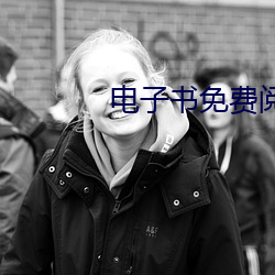 电(diàn)子书免费阅读