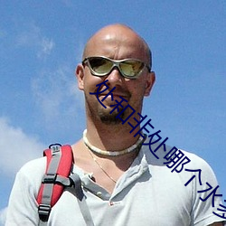 处和非处哪个水多