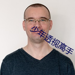 少(shǎo)年透视高手