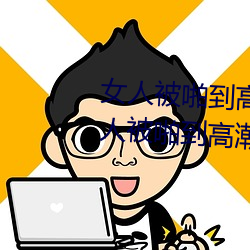 女人被啪到高潮抽搐怎么回事 女人被啪到高潮抽搐的感受