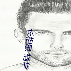 长相思 桐(桐)华