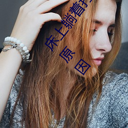 床上躺着打扑(pū)克很疼怎么回事(shì) 床上躺着打(dǎ)扑克很疼的原(yuán)因(yīn)